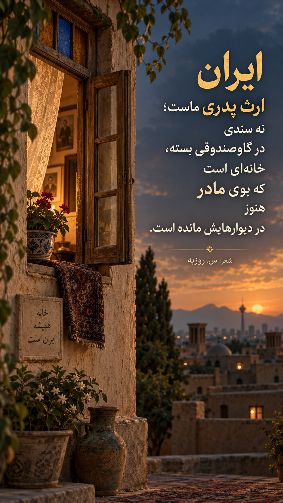 ایران ارث پدری ماست -س.روزبه