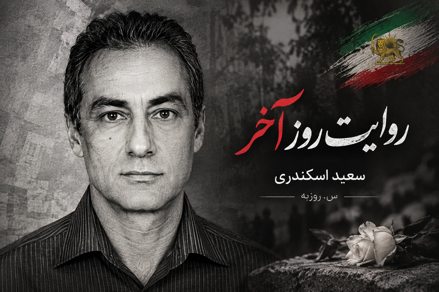 روایت روز آخر؛ سعید اسکندری «می‌رم، برمی‌گردم...»